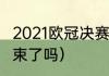 2021欧冠决赛比分（欧冠决赛2021结束了吗）