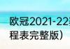 欧冠2021-22赛季赛程（2021欧冠赛程表完整版）