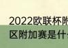 2022欧联杯附加赛规则（世界杯欧洲区附加赛是什么意思）
