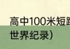 高中100米短跑世界纪录（100米男子世界纪录）