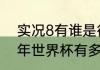 实况8有谁是很厉害的中场（法国06年世界杯有多强）