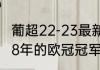 葡超22-23最新积分榜最新排名（1988年的欧冠冠军是谁）