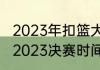 2023年扣篮大赛谁是冠军（扣篮大赛2023决赛时间）