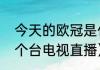 今天的欧冠是什么意思（欧冠决赛哪个台电视直播）