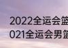 2022全运会篮球比赛哪里有直播（2021全运会男篮决赛时间）