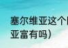 塞尔维亚这个国家富还是穷（保加利亚富有吗）