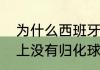 为什么西班牙队里面有伊巴卡（世界上没有归化球员的足球队）