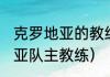 克罗地亚的教练是谁（1998年克罗地亚队主教练）