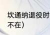 坎通纳退役时间（08年曼联坎通纳在不在）