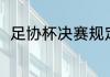 足协杯决赛规定（足协杯赛制介绍）