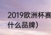 2019欧洲杯赛程表及结果（tytan是什么品牌）