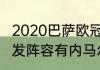 2020巴萨欧冠数量（巴西vs几内亚首发阵容有内马尔吗）