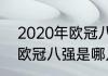 2020年欧冠八强是哪几个（2020年欧冠八强是哪几个）
