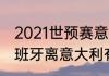 2021世预赛意大利对西班牙赛果（西班牙离意大利有多远）