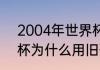 2004年世界杯主题歌曲（94年世界杯为什么用旧歌曲做主题曲）
