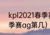 kpl2021春季赛ag第几（kpl2021春季赛ag第几）