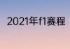 2021年f1赛程（f1沙特站正赛时间）