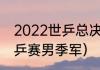2022世乒总决赛mvp是谁（2022世乒赛男季军）