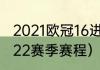 2021欧冠16进8强比赛时间（欧冠21-22赛季赛程）