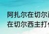阿扎尔在切尔西拿过欧冠吗（阿扎尔在切尔西主打什么位置）