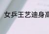 女乒王艺迪身高（王艺迪身高体重）