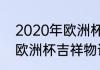 2020年欧洲杯吉祥物说明（2020年欧洲杯吉祥物说明）
