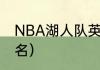 NBA湖人队英文名字是（湖人队英文名）