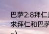 巴萨2:8拜仁是一场比赛还是两回合（求拜仁和巴萨两个球队历史交锋记录~）