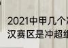 2021中甲几个冲超名额（2021中甲武汉赛区是冲超组吗）