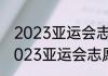 2023亚运会志愿者报名截止了吗（2023亚运会志愿者报名外省可以吗）