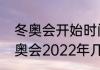 冬奥会开始时间和结束时间（北京冬奥会2022年几月几号）