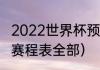 2022世界杯预选赛比分结果（世预赛赛程表全部）