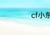 cf小东南几点直播