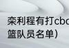 栾利程有打cba的实力吗（北京首钢男篮队员名单）