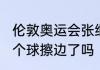 伦敦奥运会张继科对王皓最后一局那个球擦边了吗（王皓与张继科谁厉害）