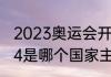 2023奥运会开幕式时间（奥运会2024是哪个国家主办）