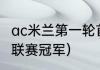 ac米兰第一轮首发阵容（2020乌拉圭联赛冠军）
