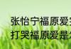 张怡宁福原爱完整比赛分数（张怡宁打哭福原爱是怎么回事）