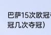 巴萨15次欧冠夺冠之路（巴塞罗那欧冠几次夺冠）