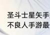 圣斗士星矢手游2021平民最佳阵容（不良人手游最佳阵容搭配）