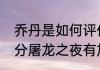 乔丹是如何评价科比81分的（科比81分屠龙之夜有加时吗）
