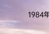 1984年哪届奥运会