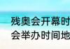 残奥会开幕时间和闭幕时间（冬残奥会举办时间地点）
