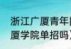 浙江广厦青年队成员名单（哈尔滨广厦学院单招吗）