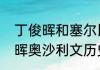 丁俊晖和塞尔比历史交手胜负（丁俊晖奥沙利文历史交手战绩）