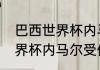 巴西世界杯内马尔被谁伤了（14年世界杯内马尔受伤是谁干的）