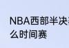 NBA西部半决赛马刺对火箭第五场什么时间赛