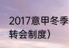 2017意甲冬季转会一览（意甲联赛的转会制度）