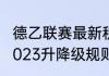 德乙联赛最新积分排名（德乙2022-2023升降级规则）