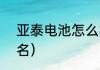 亚泰电池怎么样（u13青超总决赛排名）